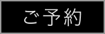 予約ボタン