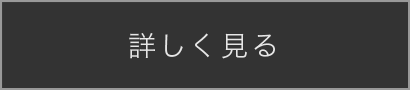 詳しく見る